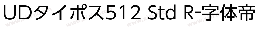 UDタイポス512 Std R字体转换